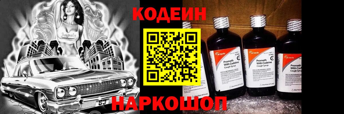 Codein Purple Drank Новосибирск