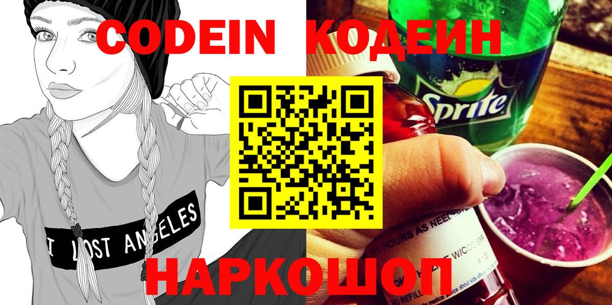 Кодеин Purple Drank  Вход с VPN  Новосибирск 